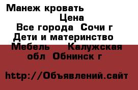 Манеж-кровать Graco Contour Prestige › Цена ­ 9 000 - Все города, Сочи г. Дети и материнство » Мебель   . Калужская обл.,Обнинск г.